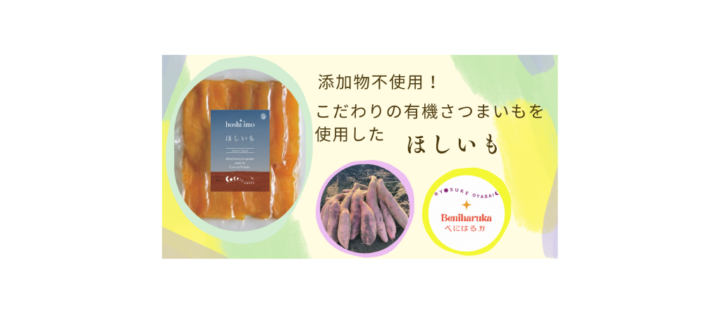 添加物不使用！こだわりの有機さつまいもを使用した「ほしいも」（2024年12月）
