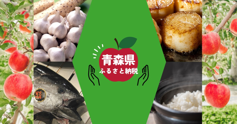 感謝の気持ちを込めて！青森のうまいものたちをふるさと納税返…