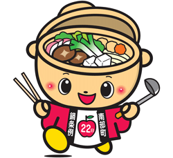 南部町の「鍋条例」とは⁉︎