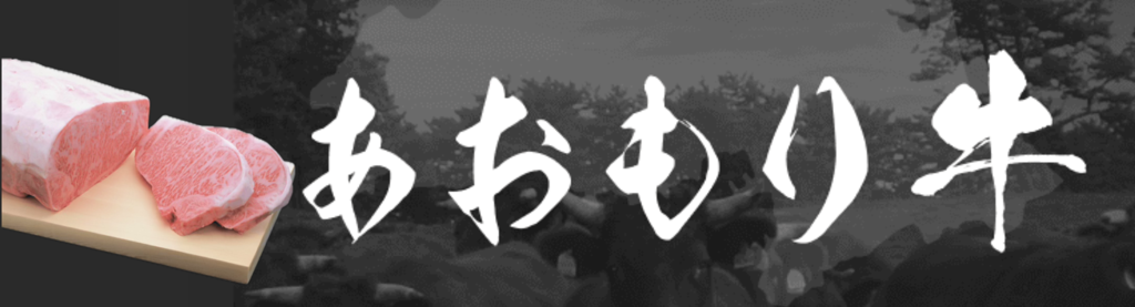 あおもり牛販売促進協議会