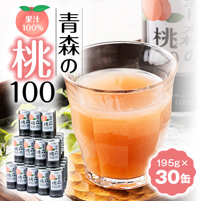 【果汁100%桃ジュース】青森の桃100(195g×30缶)