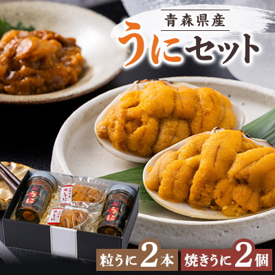 青森県産粒うに(50g×2本)と、焼きうに(40g×2個)のセット