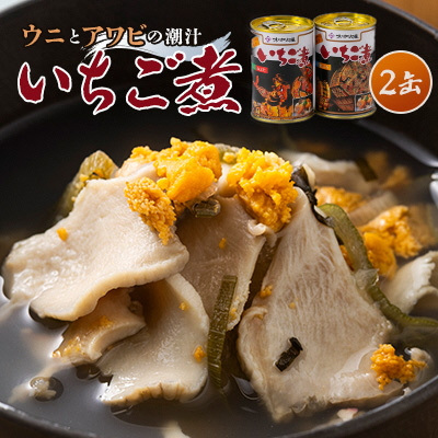 【ウニ×アワビの潮汁】ねぶた競演 いちご煮 415g×2缶