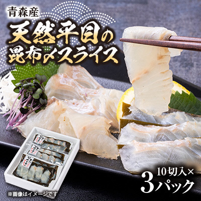 【市場直送!】青森産 冷凍平目昆布〆スライス 10切×3p