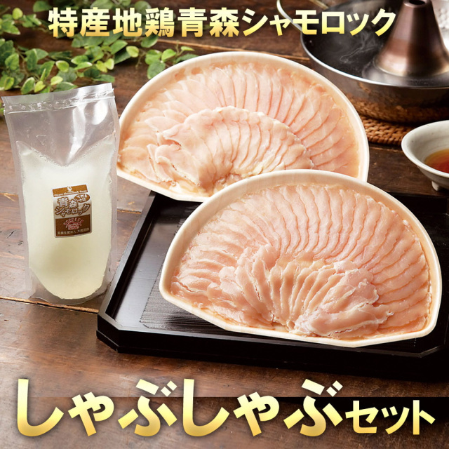 特産地鶏 青森シャモロック しゃぶしゃぶセット(2～3人前)