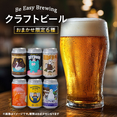 クラフトビール　限定6種類　6本セット