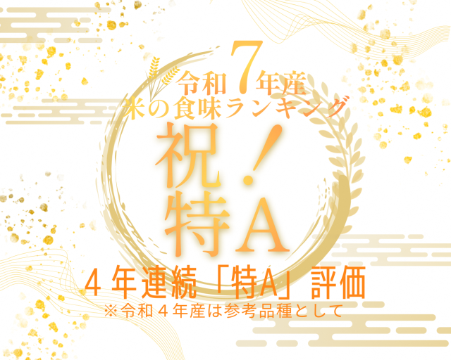 令和７年産米の食味ランキングで「はれわたり」が特A評価を取得！