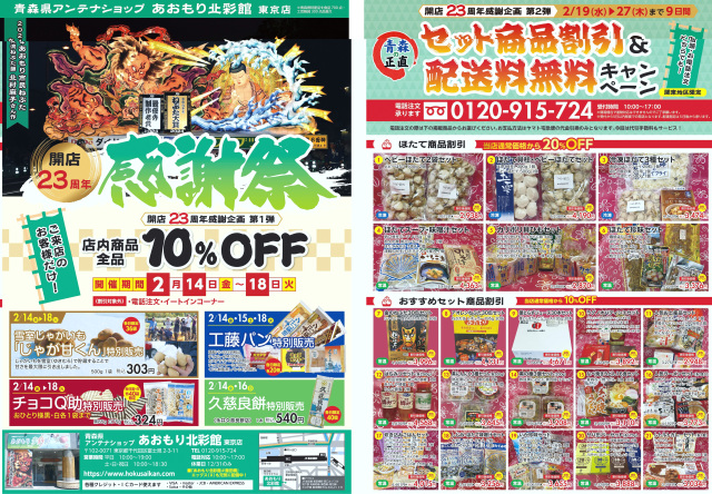 (2/14～)あおもり北彩館東京店　開店23周年を記念して感謝祭を開催します！