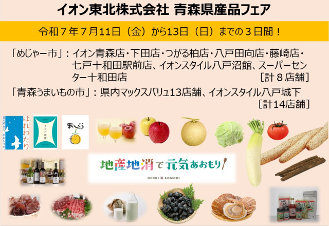 ７月１１日（金）～７月１３日（日）に県内イオン・マックスバリュ各店で青森県産品フェアを開催します！