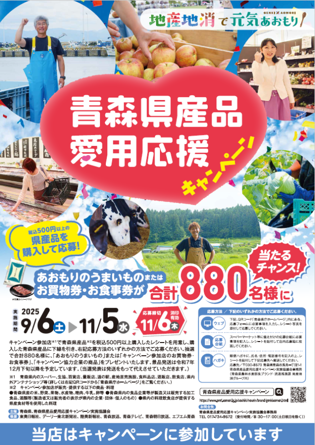 【応募締切迫る!】青森県産品愛用応援キャンペーンを実施しています