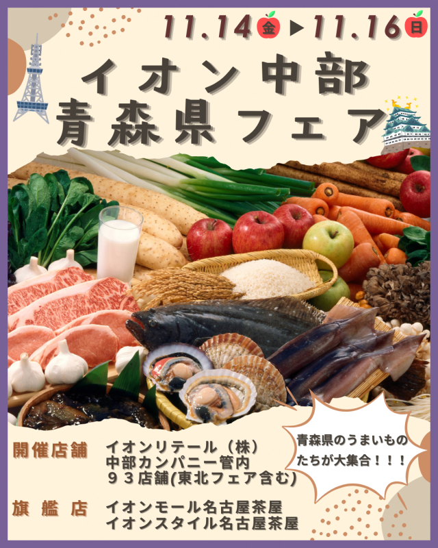 「青森県フェア」開催のお知らせ（イオンリテール(株)中部カンパニー）