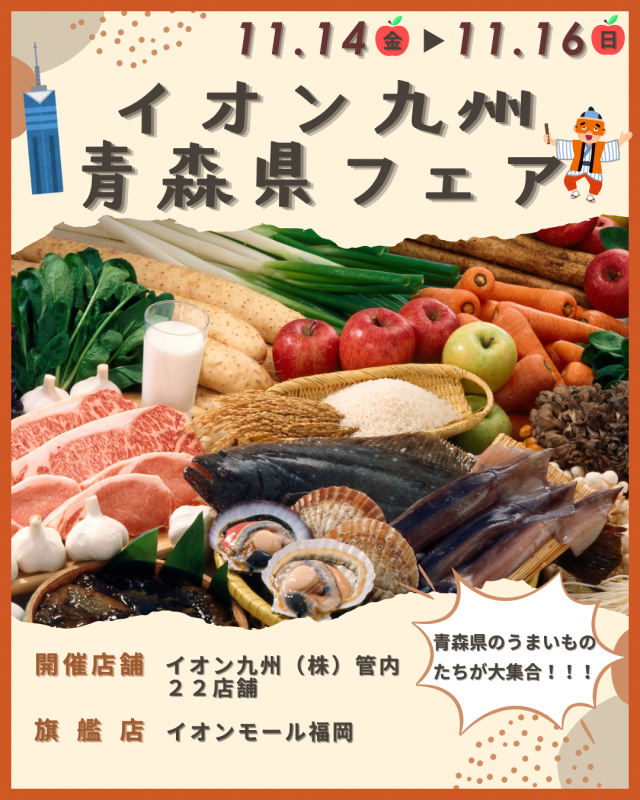 【「青森県フェア」開催のお知らせ（九州のイオン・イオンスタイル）】