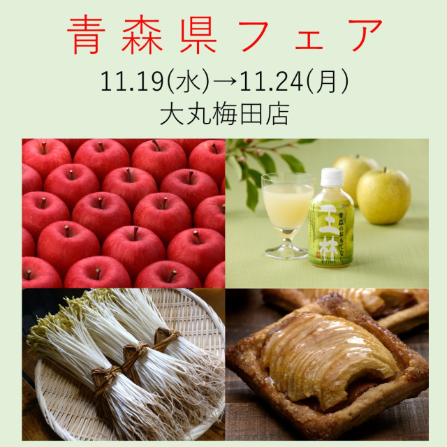 大丸梅田店で「青森県フェア」を開催します！