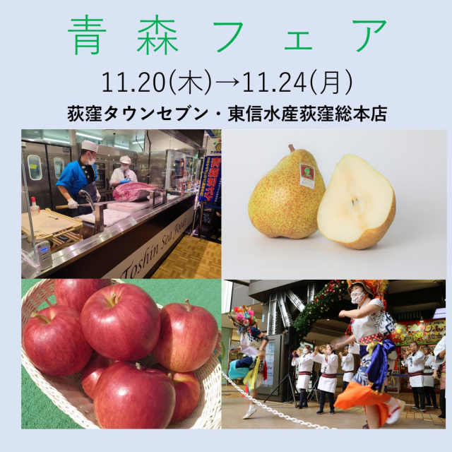 東京・荻窪タウンセブンで「青森フェア」を開催します!