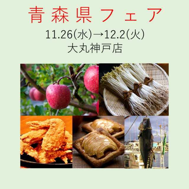 大丸神戸店で「青森県フェア」を開催します！