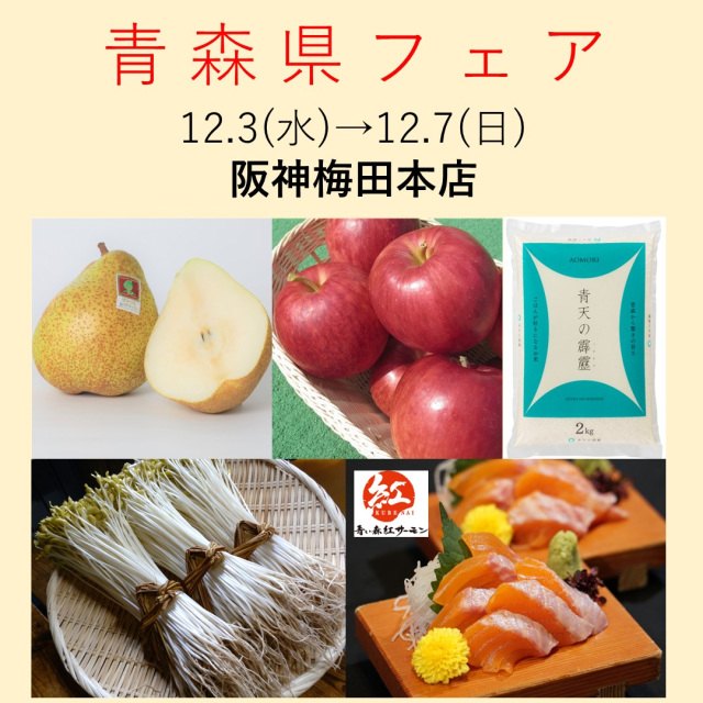 阪神梅田本店で「青森県フェア」を開催します！