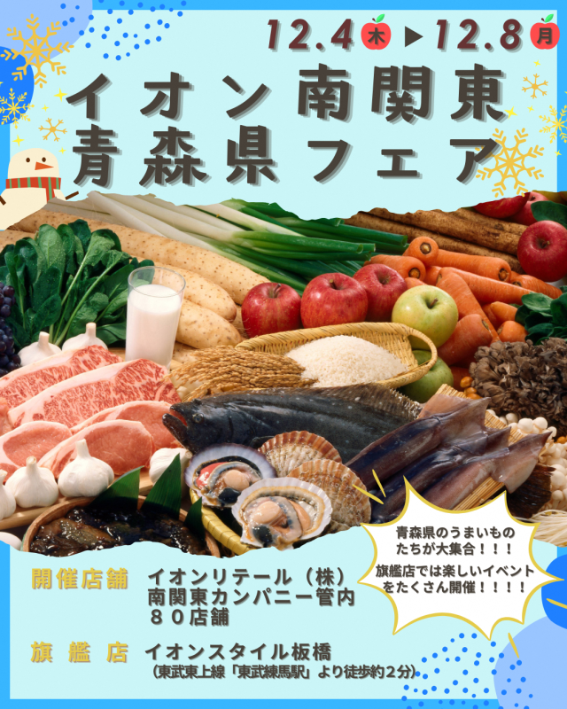 「青森県フェア」開催のお知らせ