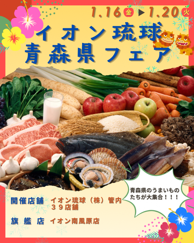 「青森県フェア」開催のお知らせ