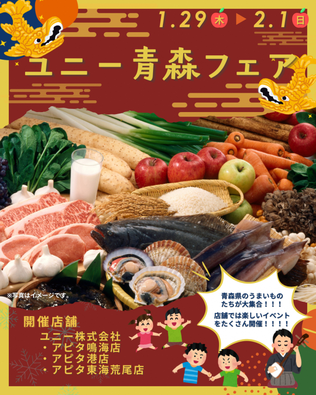 「青森フェア」開催のお知らせ（ユニー株式会社）