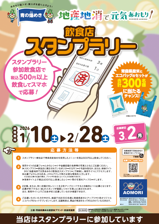 【応募締切迫る！】青の煌めき「地産地消で元気あおもり」飲食店スタンプラリーを実施中です