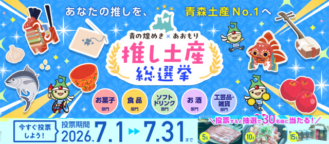 「青の煌めきあおもり推し土産総選挙」を開催します！【投票は7/31（金）まで】