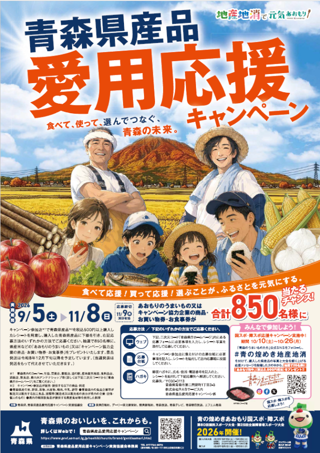 青森県産品愛用応援キャンペーンを実施します！