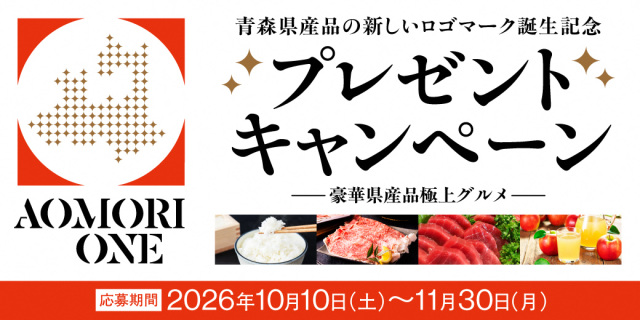 青森県産品新ロゴマーク誕生記念!プレゼントキャンペーン実施中