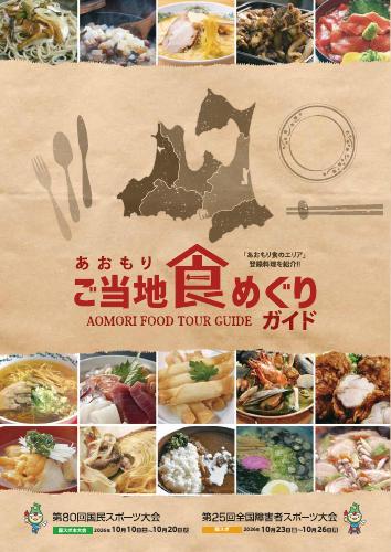 あおもりご当地食めぐりガイド　表紙～6p（インデックス）