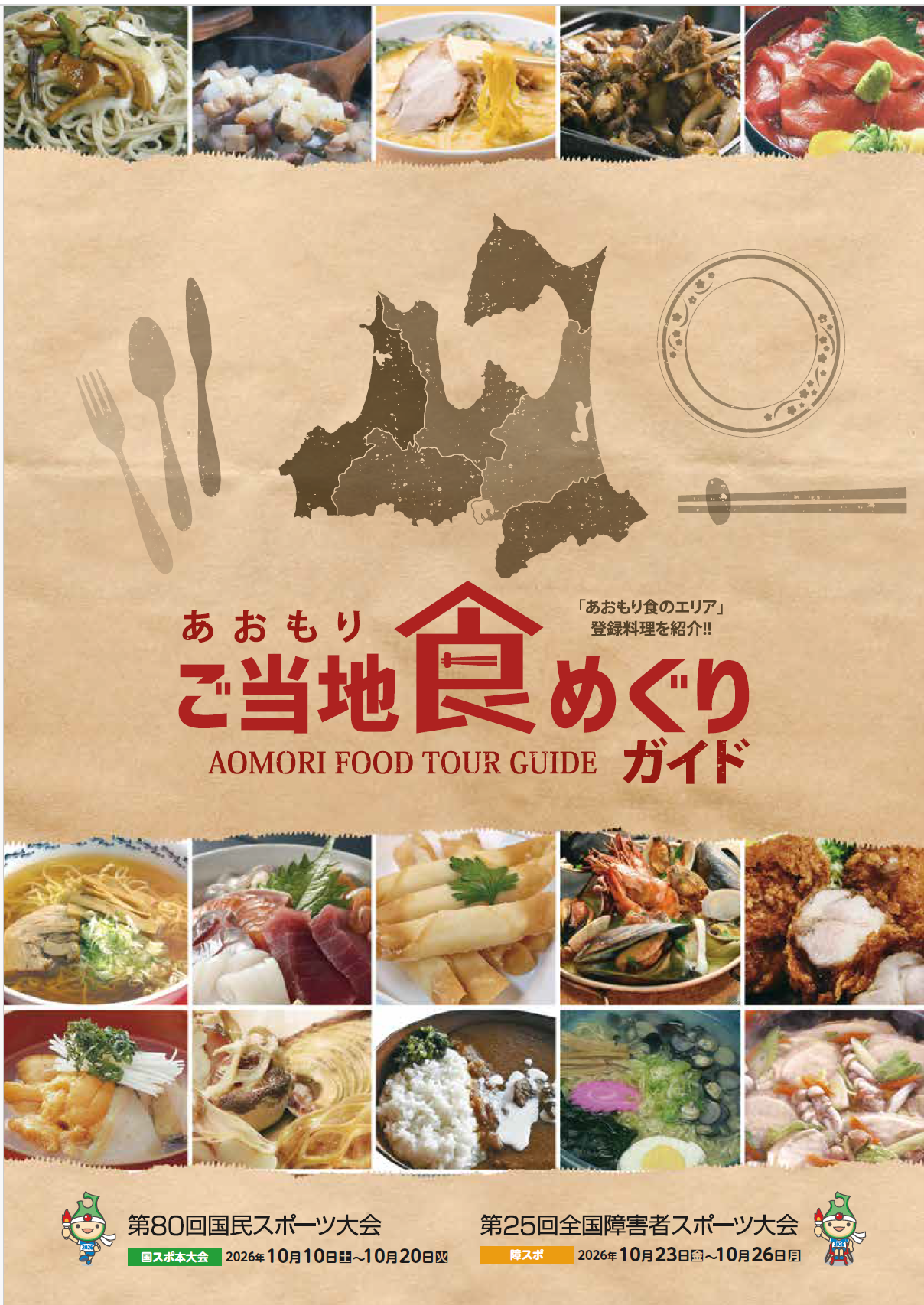 あおもりご当地食めぐりガイド　7～14p（東青、中南、三八エリア）