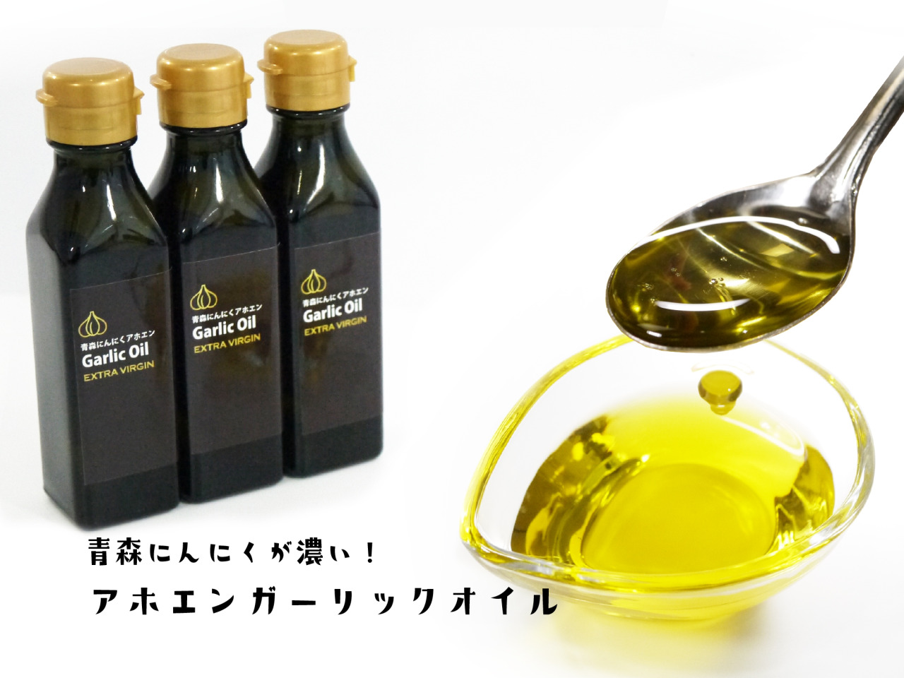 青森にんにくが濃い！アホエンガーリックオイル