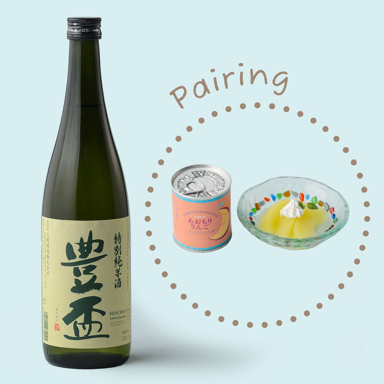 豊盃 特別純米酒×あおもりりんご シラップ漬け(リンゴジュース) - 青森県、お酒と食のペアリングはじめました!