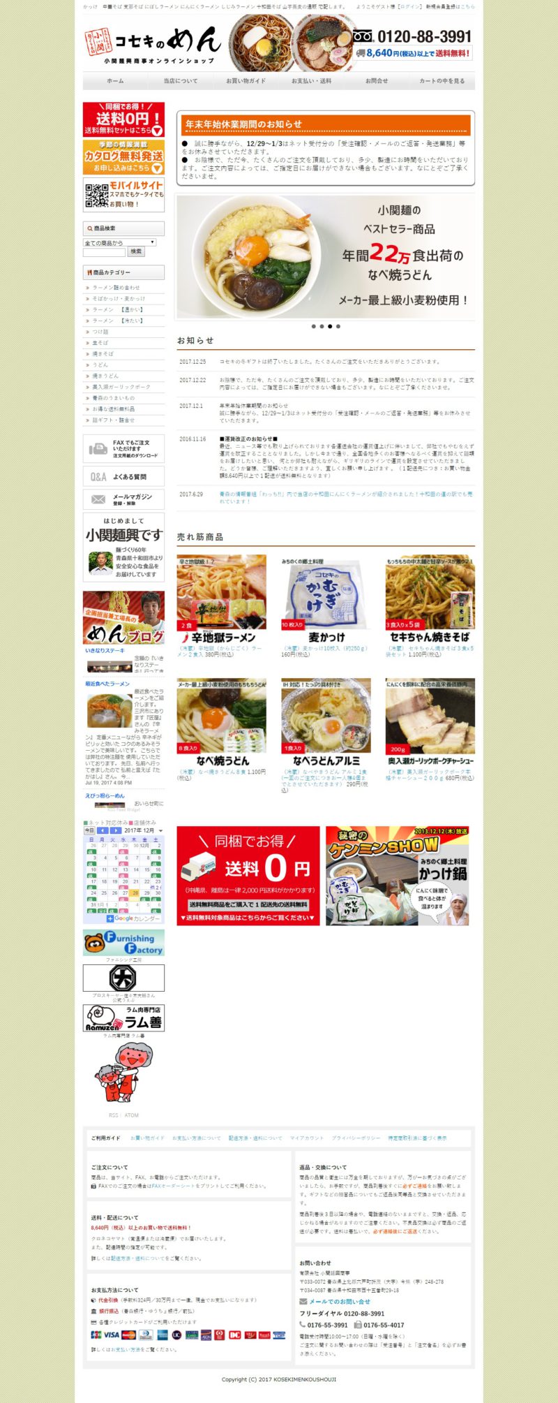 小関麺興商事オンラインショップ