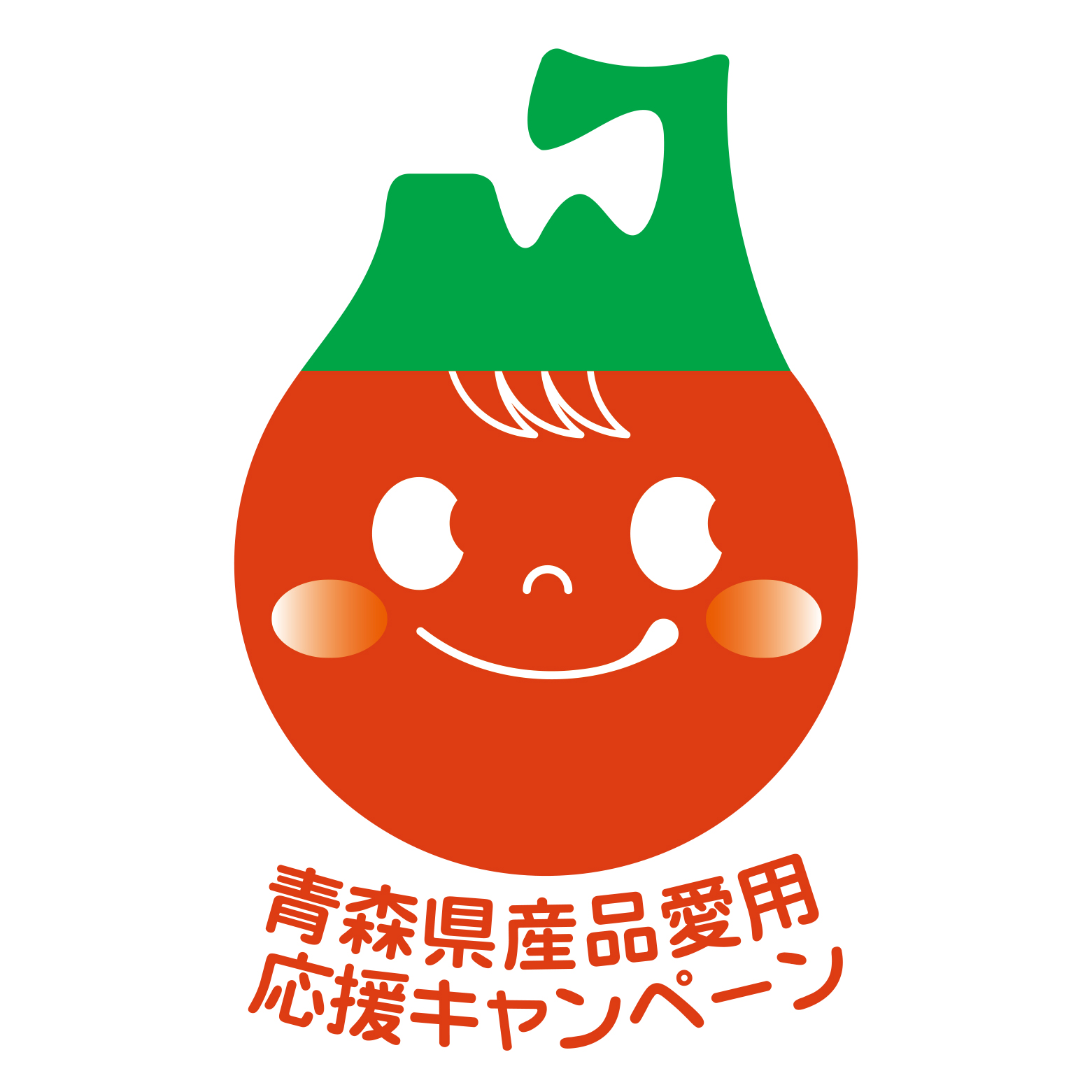青森県産品愛用応援キャンペーン