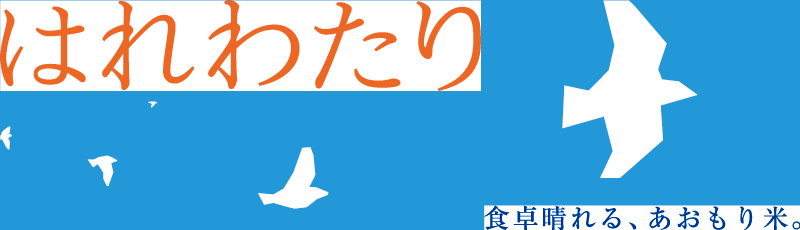 青森県産米 はれわたり公式ホームページ