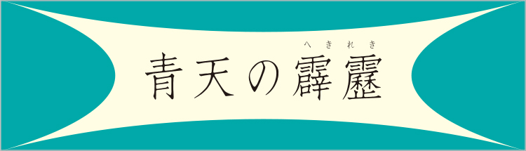 青森県のブランド米 青天の霹靂公式ホームページ
