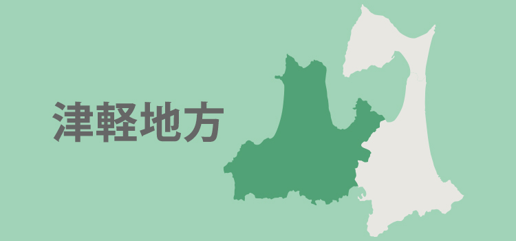 青森県 津軽地域
