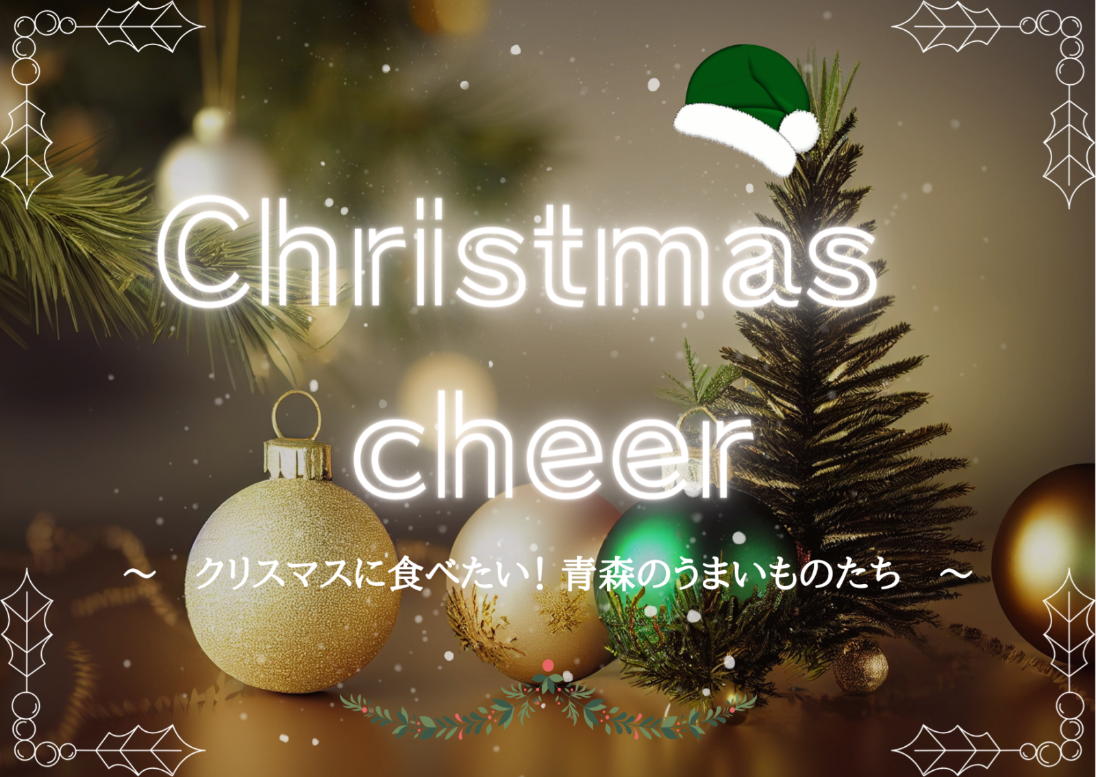 クリスマスに食べたい！青森のうまいものたちを使用したクリスマスにぴったりのご馳走を紹介します！