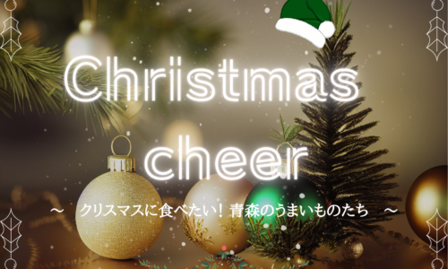 クリスマスに食べたい！青森のうまいものたちを使用したクリスマスにぴったりのご馳走を紹介します！